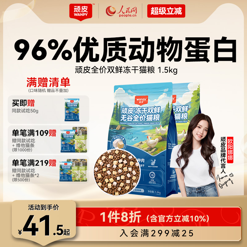 顽皮冻干双鲜营养猫粮成猫幼猫