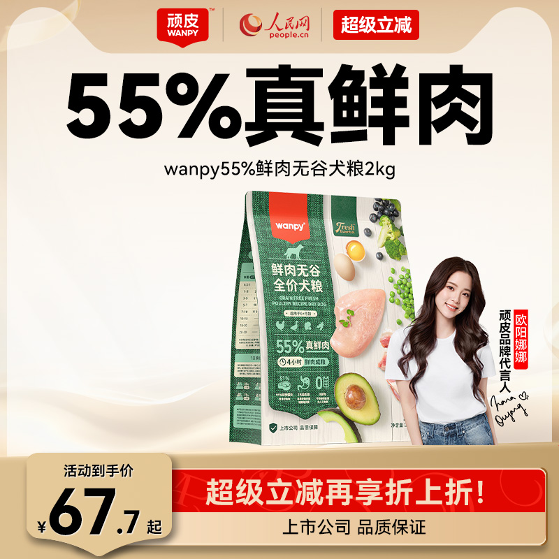 顽皮鲜选wanpy鲜肉无谷狗粮全期犬粮泰迪比熊贵宾通用型2kg真鲜肉