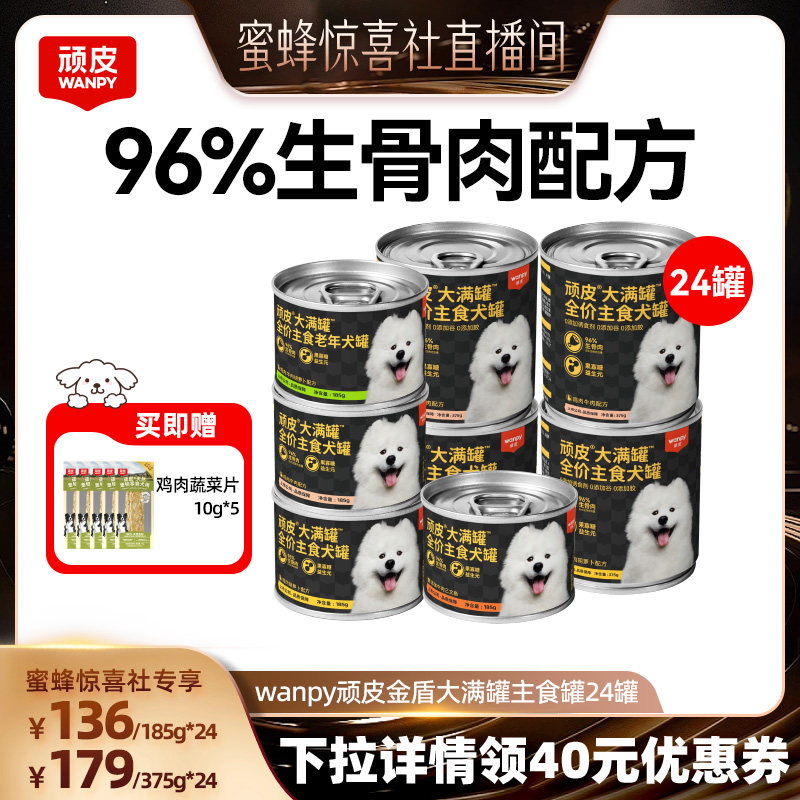 【蜜蜂惊喜社】顽皮原生力狗主食罐头零食24罐整箱可选大容量