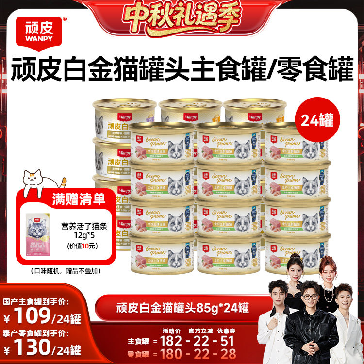 【香菇来了】wanpy顽皮白金猫罐头24罐猫零食主食罐
