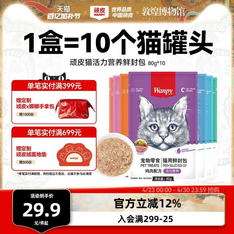 wanpy顽皮鲜封包成幼猫罐头活力营养猫咪零食猫粮猫湿粮零食餐包