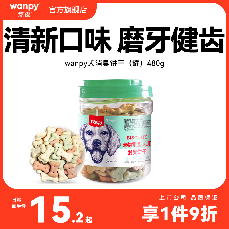 顽皮宠物零食狗饼干480g狗狗零食磨牙棒洁齿除口臭泰迪金毛小狗