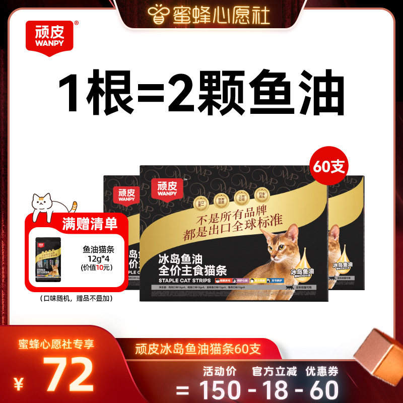 【蜜蜂心愿社】顽皮冰岛鱼油全价主食猫条60支图片