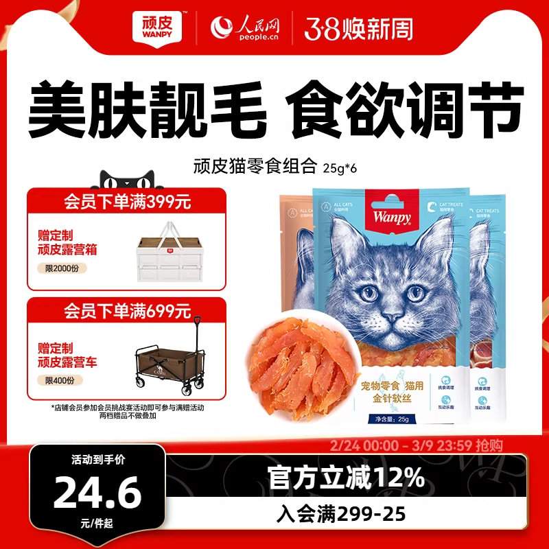 wanpy顽皮猫零食金针软丝猫肉干多口味猫咪零食25g*6包猫罐头肉条