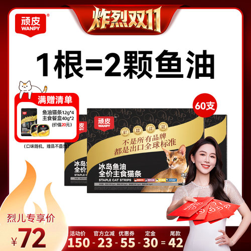 顽皮主食猫条冰岛鱼油防掉毛