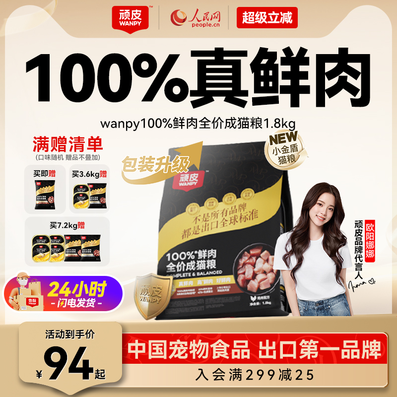 Wanpy顽皮小金盾100%鲜肉全价成猫幼猫粮冻干猫粮高蛋白营养猫粮