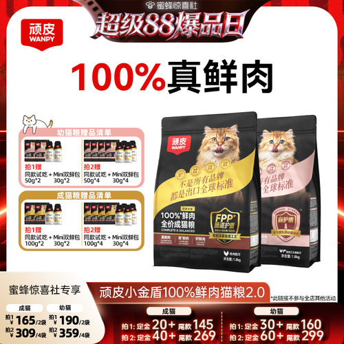 【超级88爆品日】 顽皮小金盾100%鲜肉无谷全价成猫粮幼猫粮