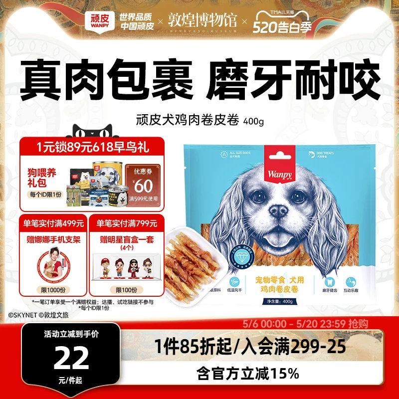 顽皮犬鸡肉卷皮卷400g 29元，顽皮犬软鸡肉丝 18元 - 线报酷