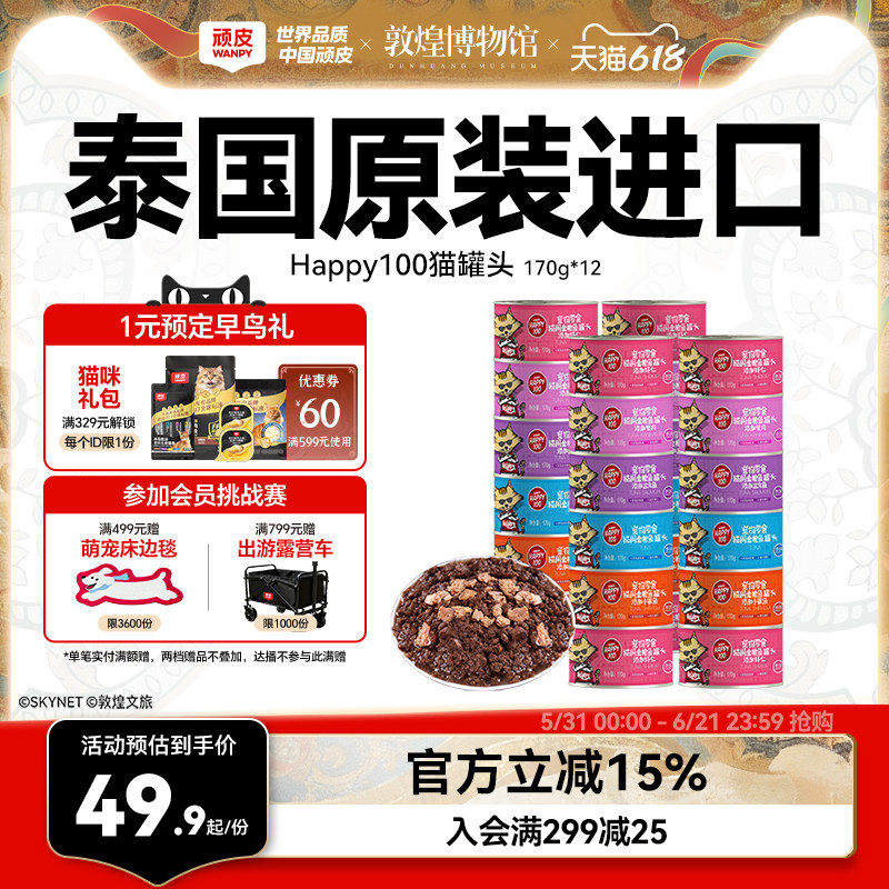 wanpy顽皮猫咪零食泰国进口猫罐猫湿粮慕斯非主食鱼罐头猫罐整箱