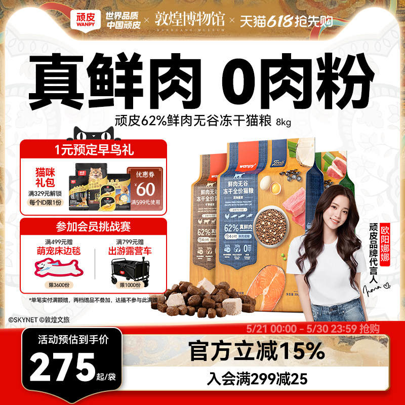 Wanpy顽皮鲜选鲜肉无谷成猫幼猫粮高蛋白冻干全价营养猫粮8kg