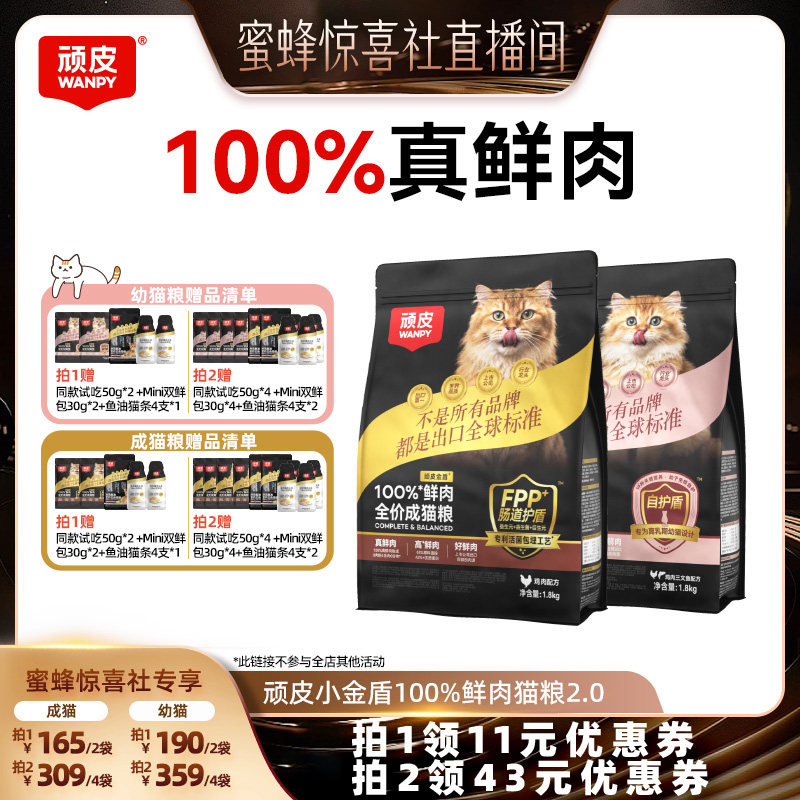 【蜜蜂惊喜社】 顽皮小金盾100%鲜肉无谷全价成猫粮幼猫粮图片