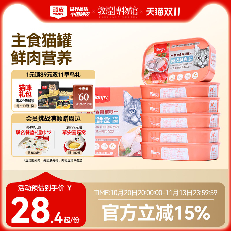 顽皮猫罐头主食罐猫鲜盒猫粮成猫湿粮猫咪罐头非零食营养85g*6