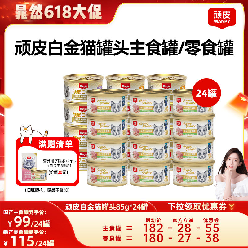 【晁然推荐】wanpy顽皮猫罐头24罐猫咪零食主食营养白金罐
