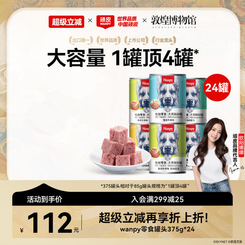 wanpy顽皮狗罐头狗狗小型犬成犬