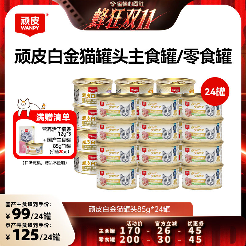 【蜜蜂心愿社】wanpy顽皮白金猫罐头24罐主食罐零食罐湿粮