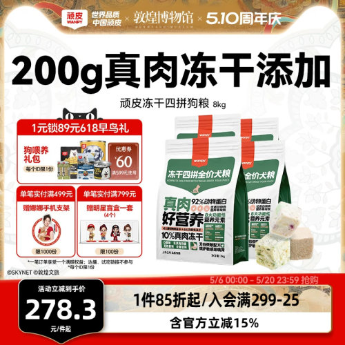 顽皮全期通用型犬粮4拼冻干