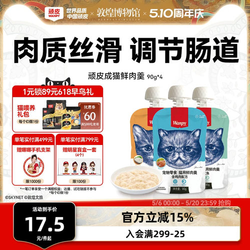 Wanpy顽皮鲜肉羹猫零食