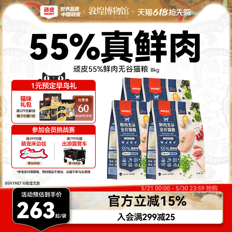 Wanpy顽皮鲜选鲜肉无谷成猫幼猫粮高蛋白全价营养真鲜肉粮8kg
