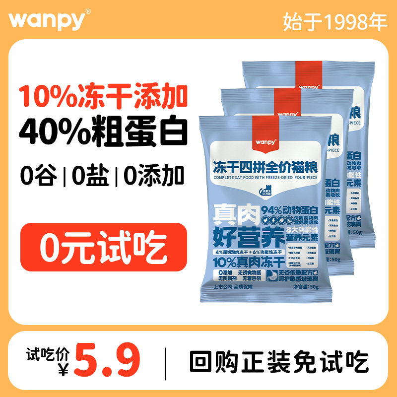 Wanpy顽皮冻干四拼猫粮成猫幼猫增肥发腮全价无谷猫粮试吃装50g*3属于什么档次？