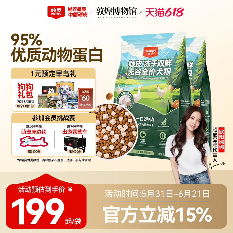 顽皮冻干双鲜犬粮10kg 赠试吃50g 赠肉干40g 宠物湿巾 160元 - 86线报