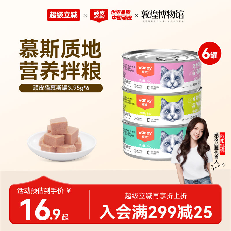 顽皮猫罐头成幼猫咪零食罐慕斯罐头猫零食非主食猫湿粮营养补水