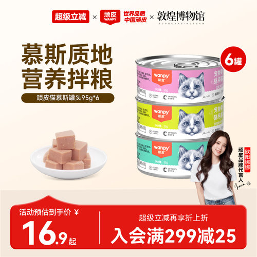 Wanpy顽皮慕斯猫罐头整箱