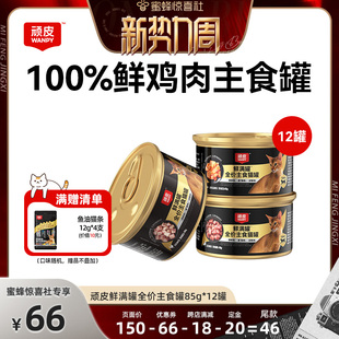 【惊喜新势力周】wanpy顽皮鲜满罐猫主食罐猫罐头湿粮85g*12罐