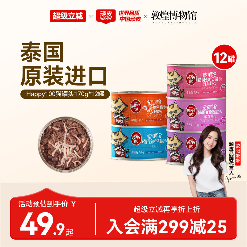 wanpy顽皮猫咪零食泰国进口猫罐猫湿粮慕斯非主食鱼罐头猫罐整箱
