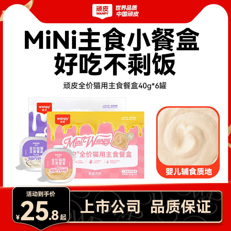 wanpy顽皮全价猫主食餐盒40g猫咪罐头羊奶成猫幼猫湿粮猫汤罐头