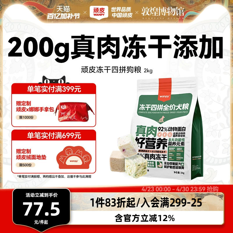 Wanpy顽皮冻干四拼全价狗粮成犬幼犬狗粮通用型泰迪柯基官方2kg