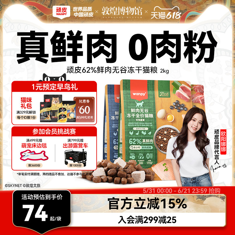 wanpy顽皮鲜选鲜肉无谷成猫幼猫粮高蛋白冻干营养猫粮真鲜肉2kg
