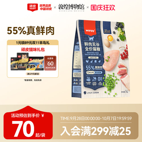 wanpy顽皮鲜选鲜肉无谷成猫幼猫粮高蛋白全价成年猫粮真鲜肉2kg - 封面