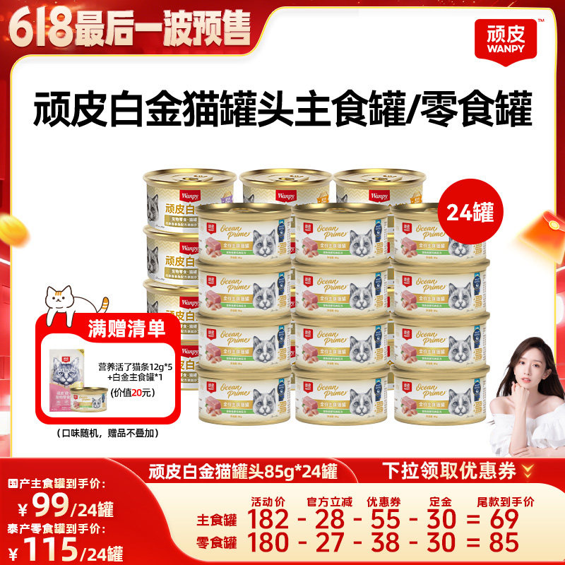 白金顽皮猫罐头24罐整箱