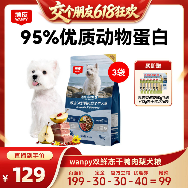 【交个朋友618先加购】 顽皮冻干双鲜鸭肉梨狗粮1.5kg*3袋