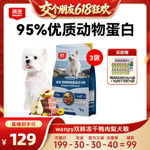 wanpy顽皮狗粮成犬幼犬冻干双拼
