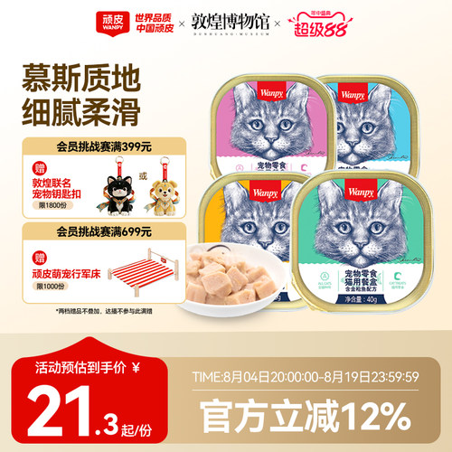 wanpy顽皮猫湿粮餐盒细腻爽滑