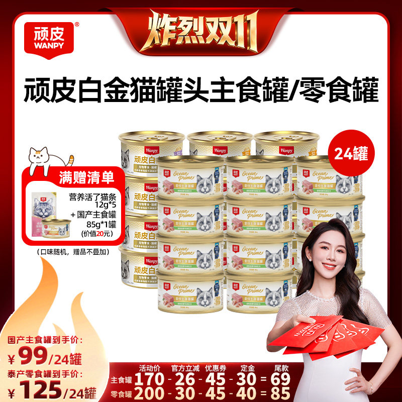 【烈儿宝贝直播间】顽皮白金猫罐头24罐主食罐零食罐