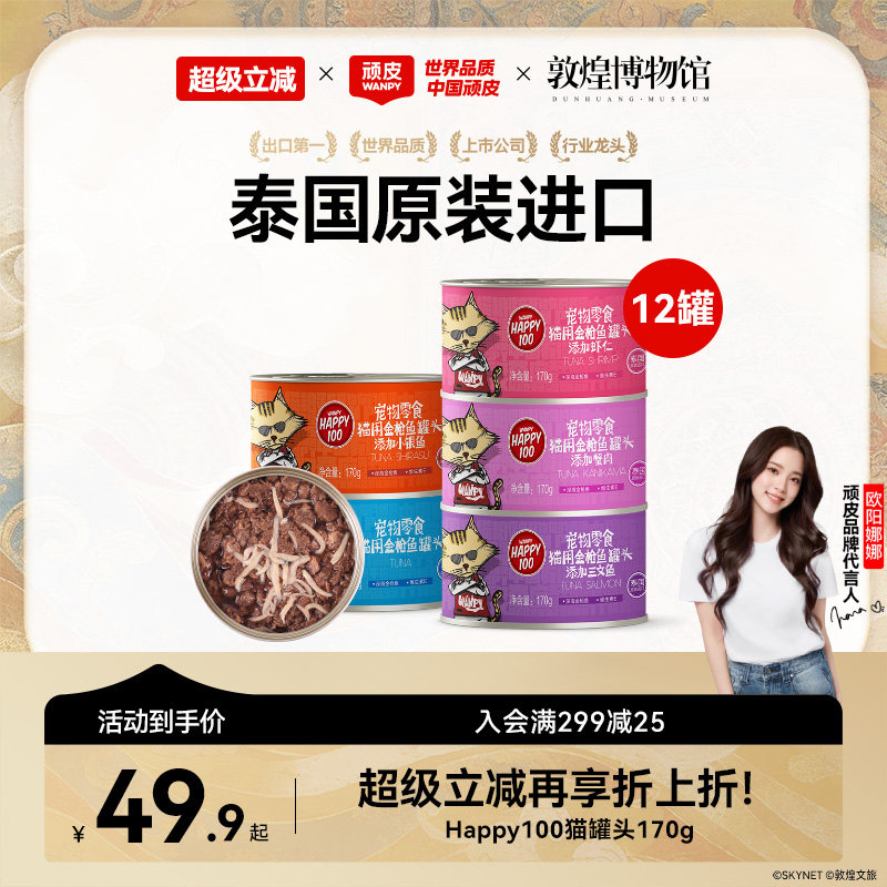wanpy顽皮猫咪零食泰国进口猫罐猫湿粮慕斯非主食鱼罐头猫罐整箱
