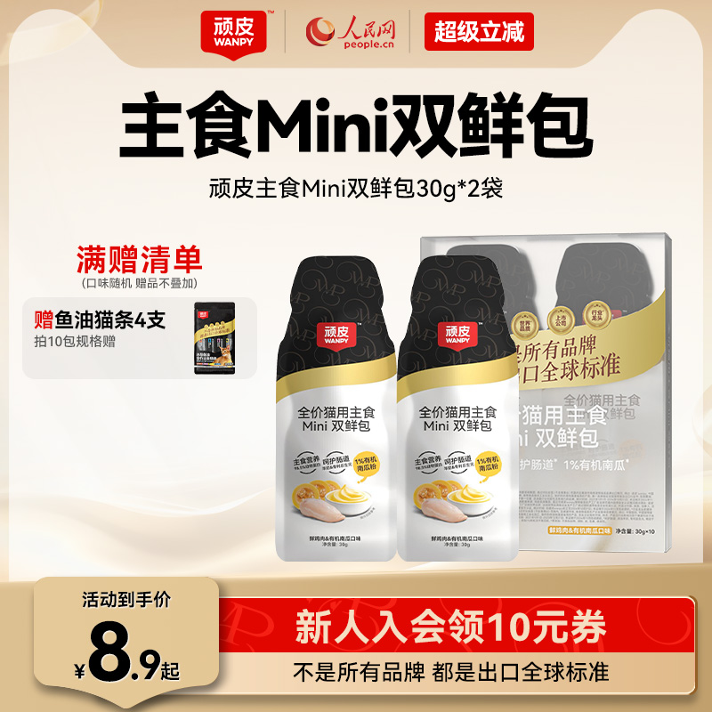 旗舰店！ 顽皮猫主食双鲜包30g*2包 券后6.9，折3.4/包 （可领3券） - 线报酷