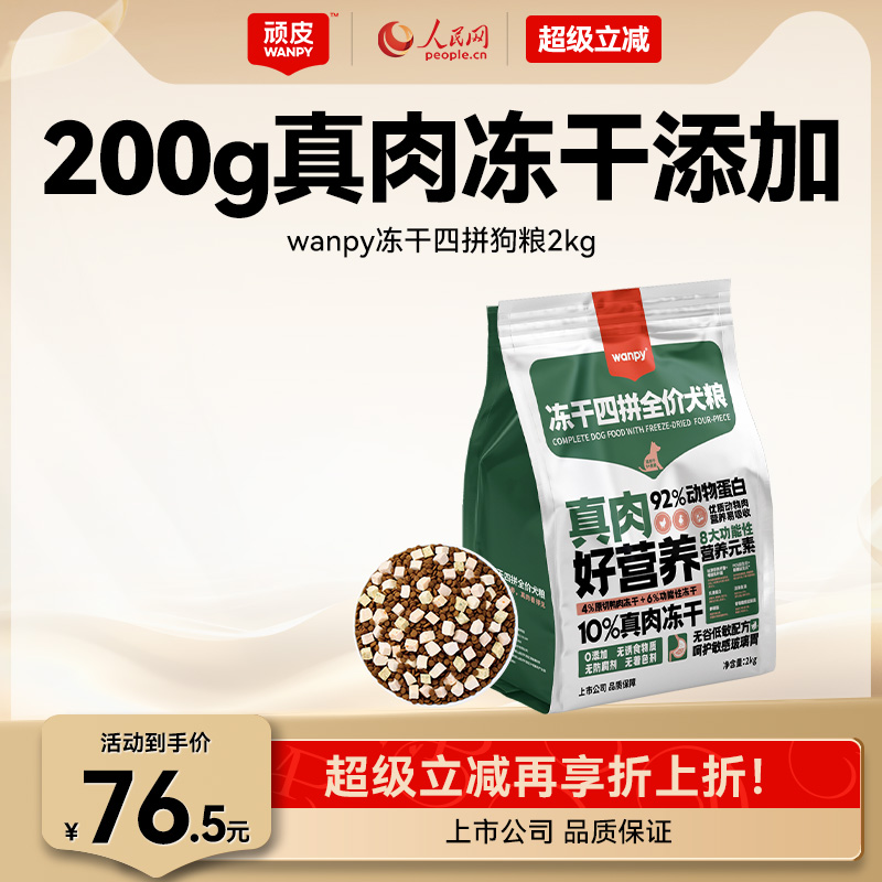 Wanpy冻干狗粮幼犬通用型