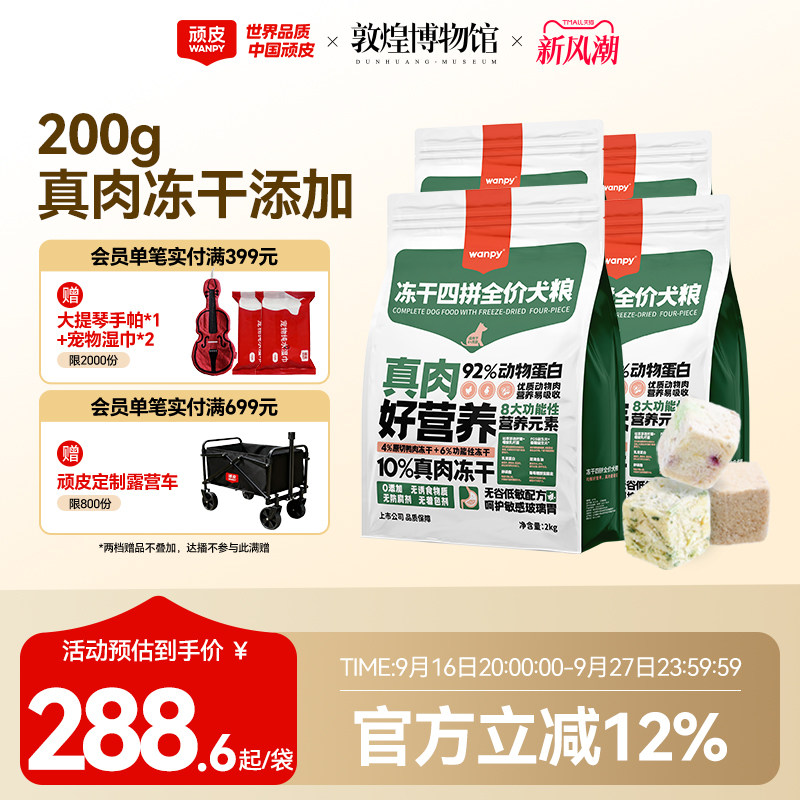 顽皮全期通用型犬粮4拼冻干										