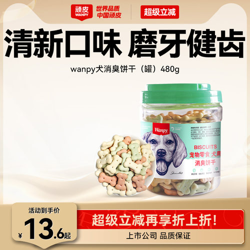 磨牙除口臭顽皮狗饼干洁齿