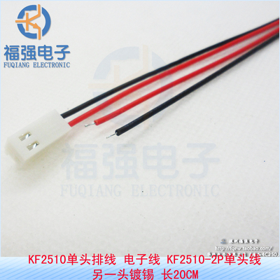 KF2510-2P 单头排线 KF2510连接线 另一头镀锡 间距2.54MM 长20CM