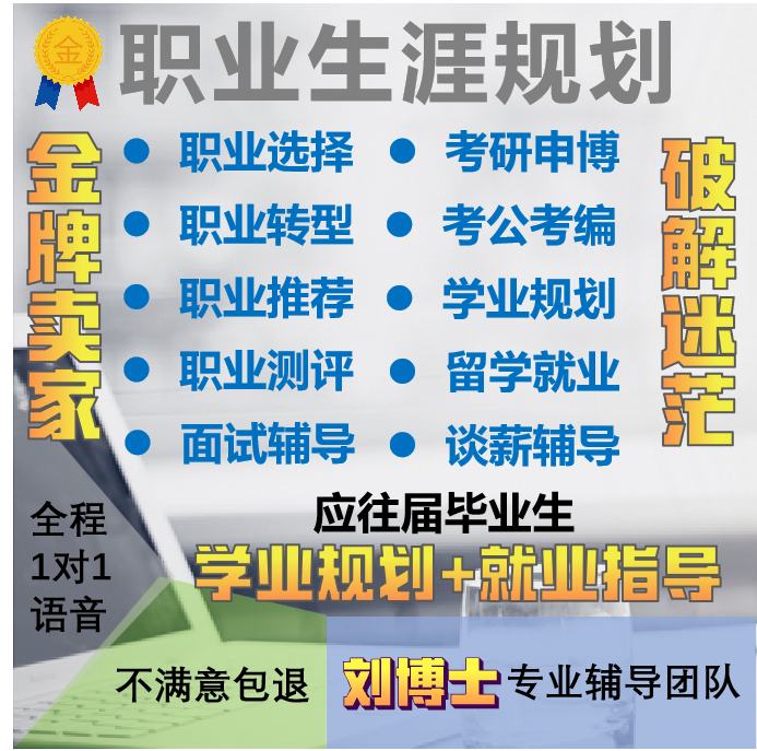 职业规划咨询师人生规划就业指导考研考公跳槽求职面试招聘信息-封面