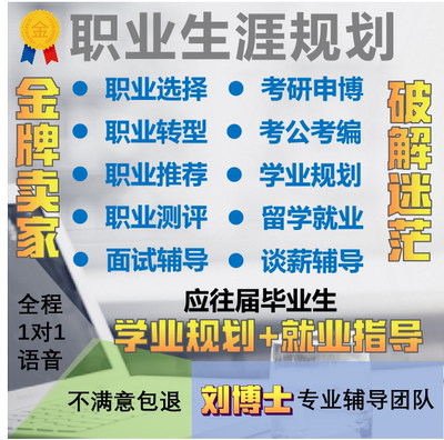 职业规划咨询师人生规划就业指导考研考公跳槽求职面试招聘信息