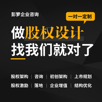 股权架构设计方案股权分红设计分配股权咨询诊断合伙人协议定制