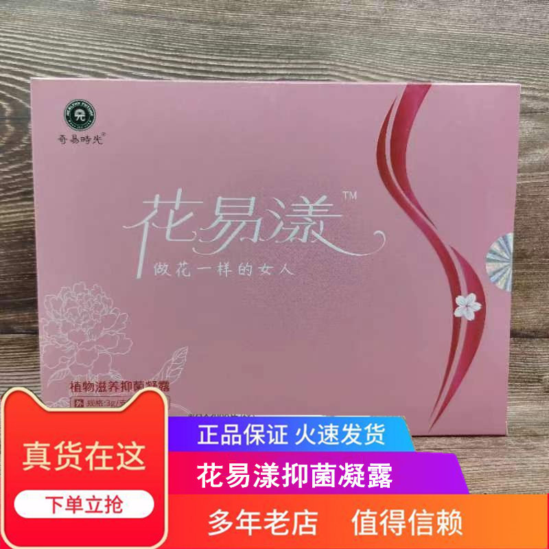 奇易时光花易漾 植物滋养抑菌凝露 东升伟业抑菌凝胶 正品 包邮
