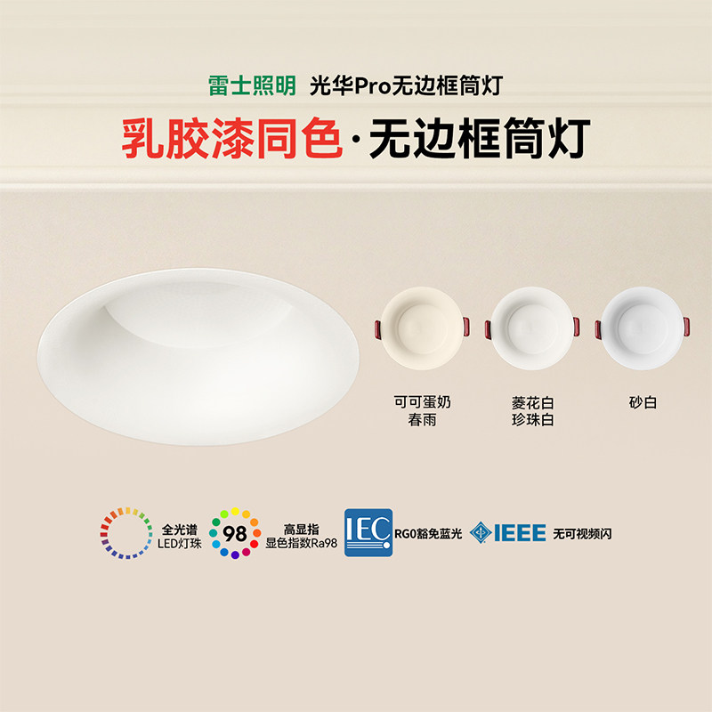 雷士照明光华pro嵌入式筒灯75开孔防眩无边框全光谱奶油色无主灯