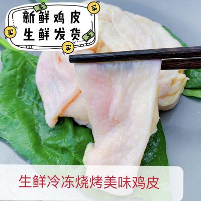 5斤包邮鸡皮新鲜鸡腿皮鲜生鸡皮鸡腿冷冻生皮鸡肉皮胸皮烧烤油炸
