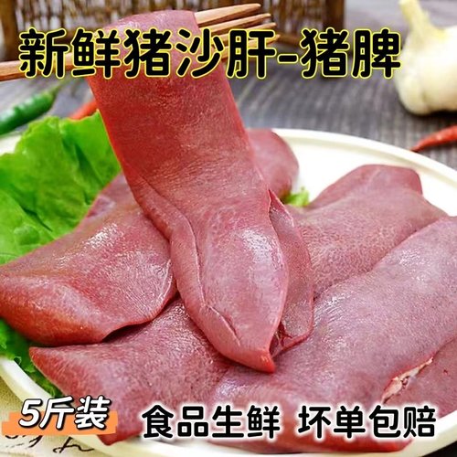 新鲜农家猪沙肝冲量促销沙肝5斤